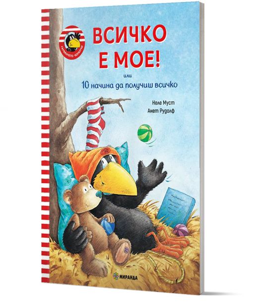 Гарванчето Чорапчо: Всичко е мое! 10 начина да получиш всичко