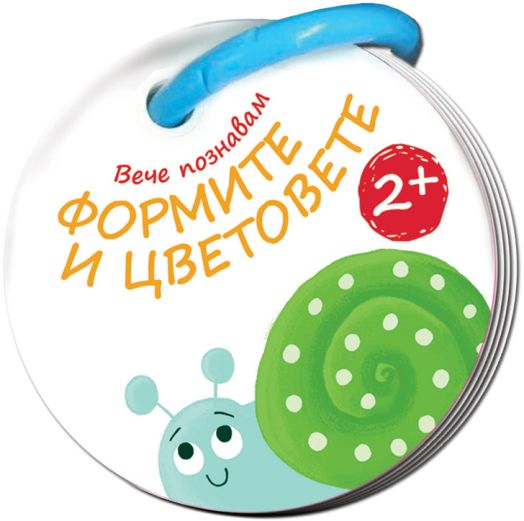 Вече познавам! Формите и цветовете