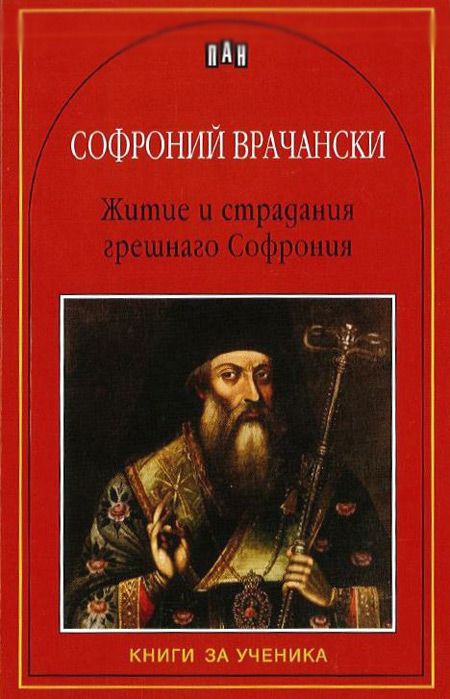 Житие и страдания грешнаго Софрония