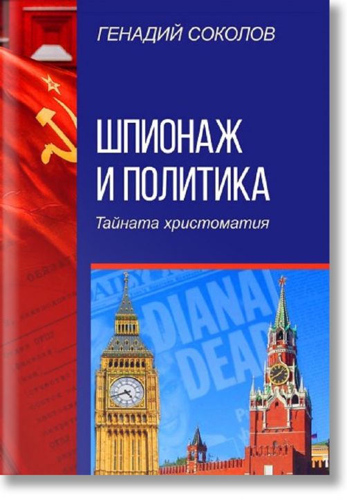 Шпионаж и политика. Тайната христоматия