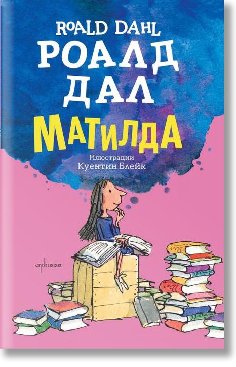 Матилда, меки корици