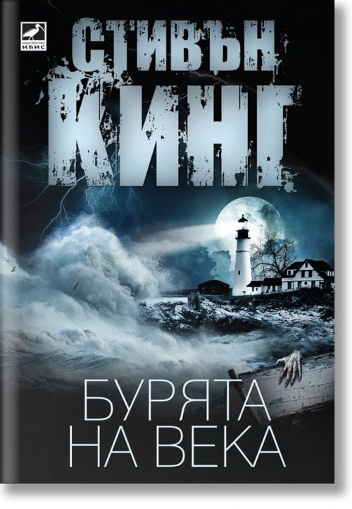 Бурята на века