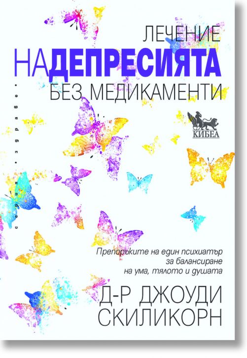 Лечение на депресията без медикаменти