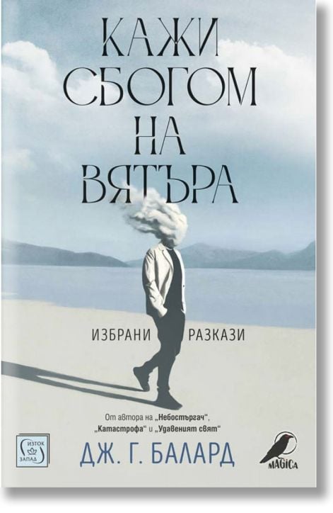 Кажи сбогом на вятъра