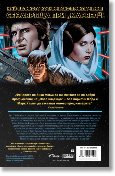 Междузвездни войни, том 1: Ударът на Скайуокър