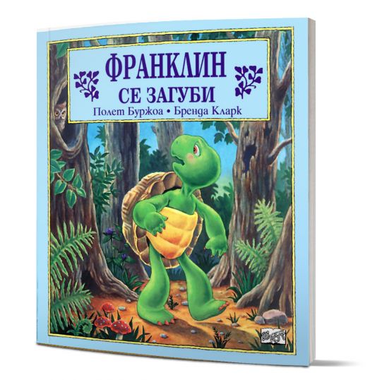 Франклин се загуби