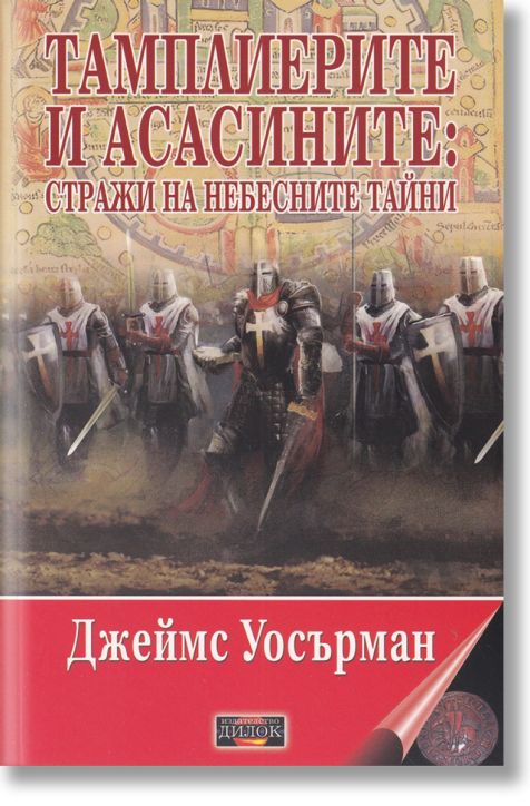 Тамплиерите и асасините: Стражи на небесните тайни