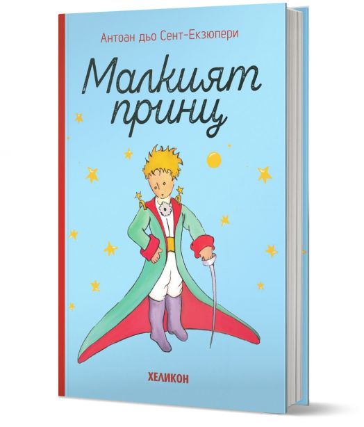 Малкият принц, твърда корица, светлосиня