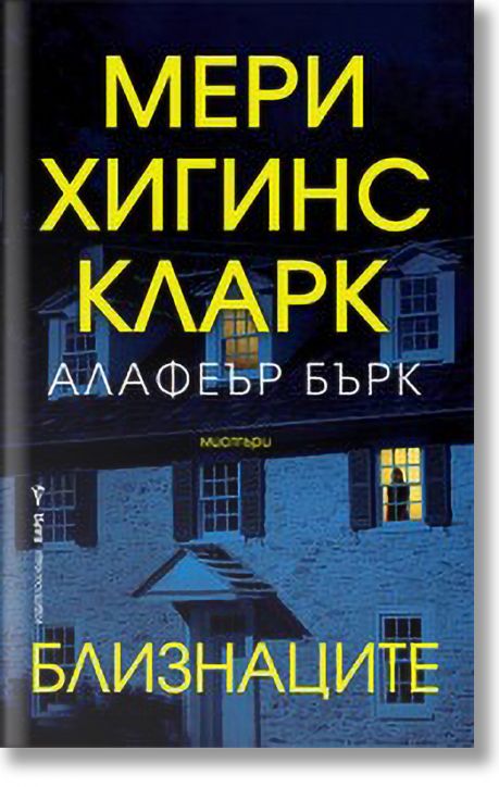 Близнаците