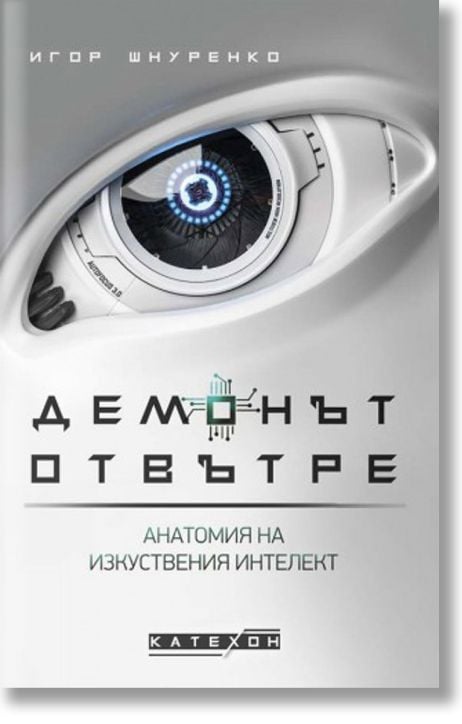 Демонът отвътре, меки корици