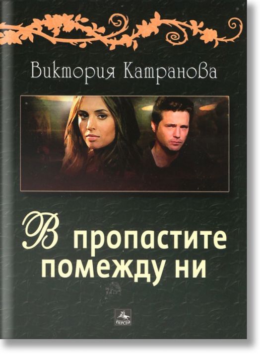 В пропастите помежду ни