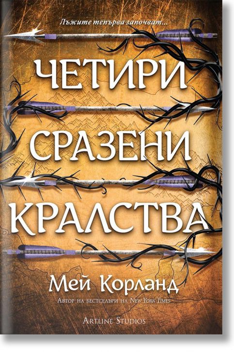 Четири сразени кралства, меки корици