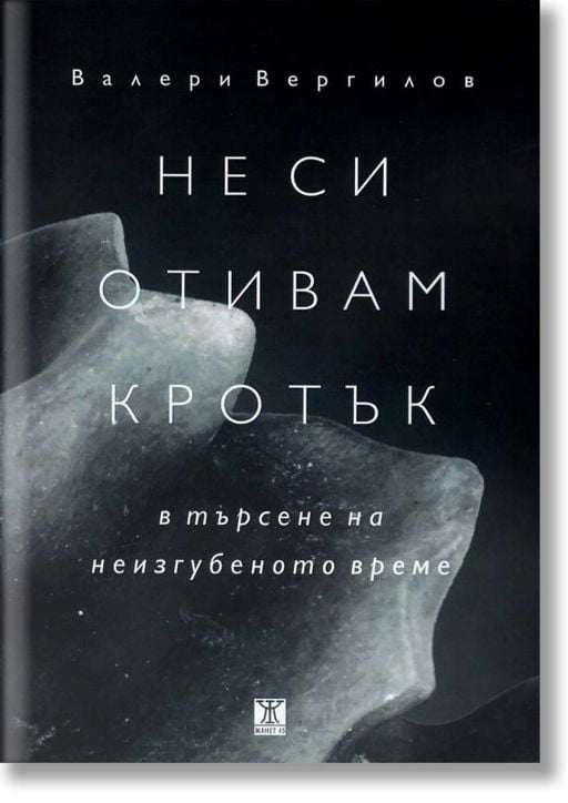 Не си отивам кротък. В търсене на неизгубеното време