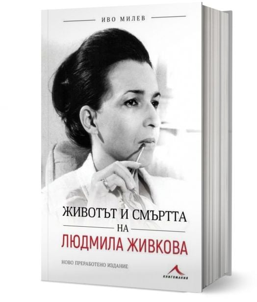 Животът и смъртта на Людмила Живкова