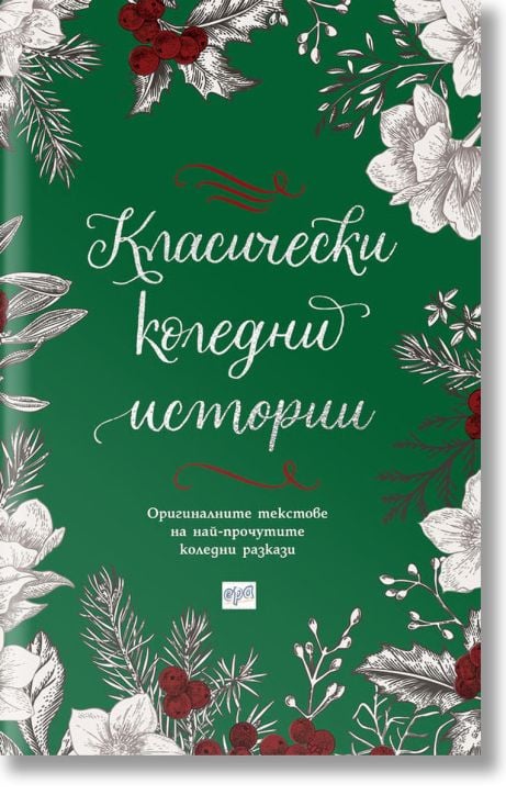 Класически коледни истории