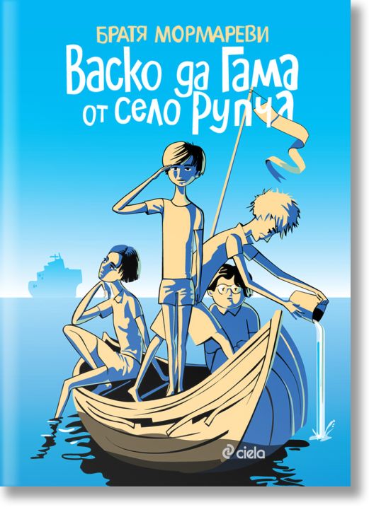 Васко да Гама от село Рупча