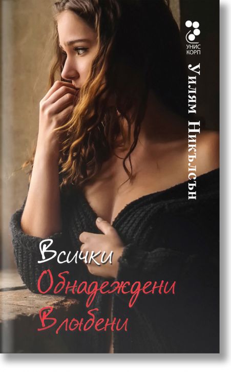 Всички обнадеждени  влюбени