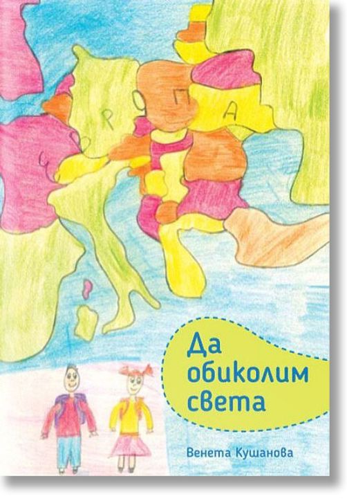 Да обиколим света