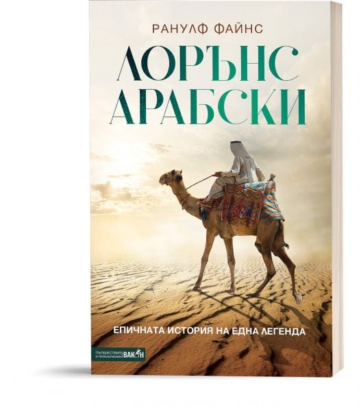 Лорънс Арабски