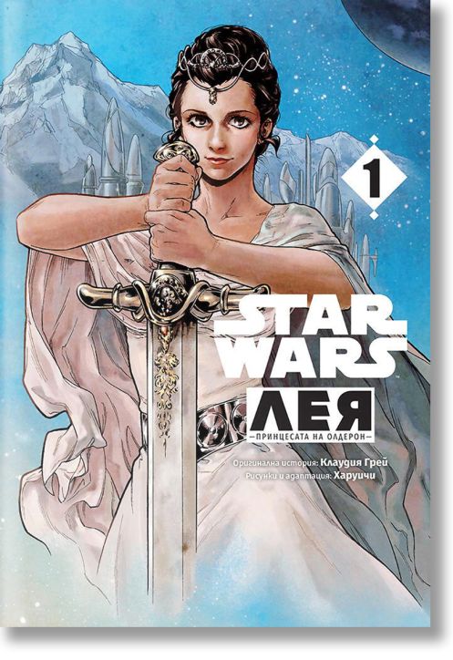 Star Wars: Лея, принцесата на Олдерон, том 1