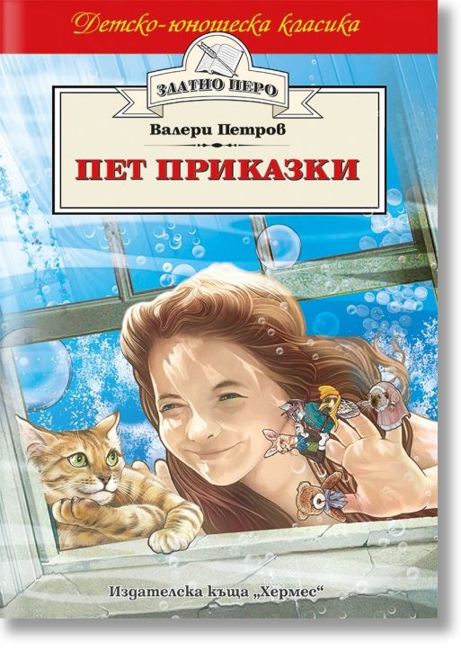 Детско-юношеска класика: Пет приказки