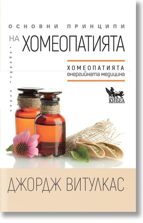 Основни принципи на хомеопатията