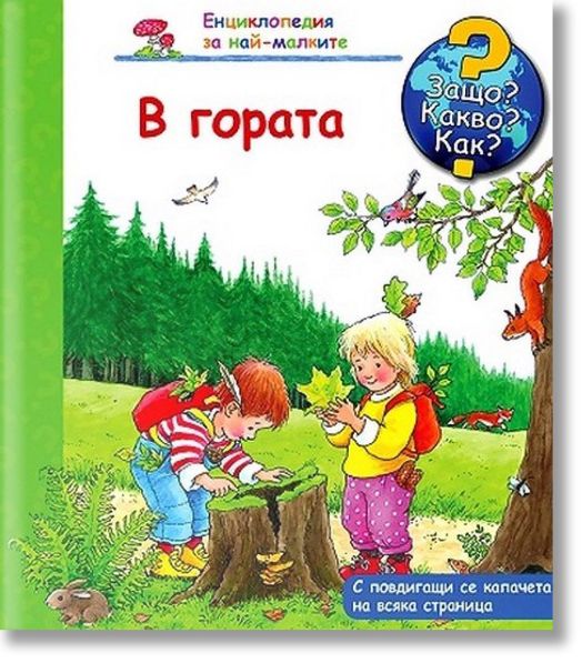Енциклопедия за най-малките: В гората