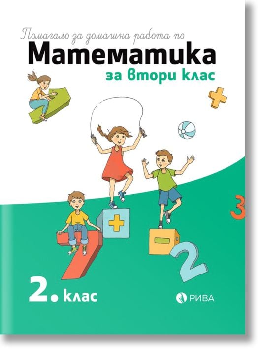 Помагало за домашна работа по математика за 2 клас