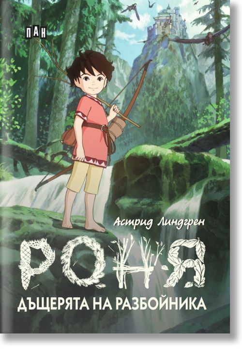Роня, дъщерята на разбойника, меки корици