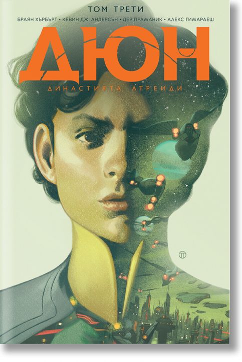 Дюн, том 3: Династията Атреиди, брой 9-12