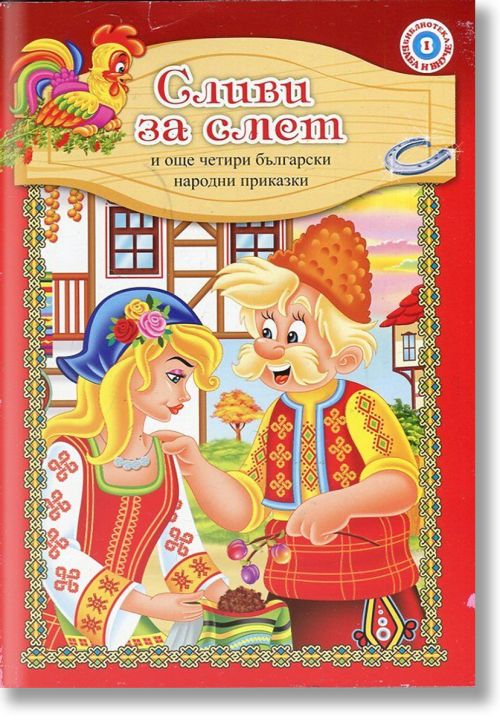 Библиотека Баба и внуче: Сливи за смет