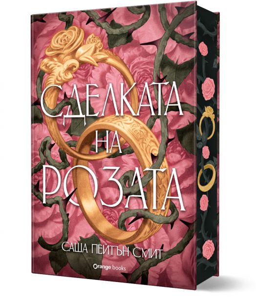 Сделката на розата, лимитирано издание