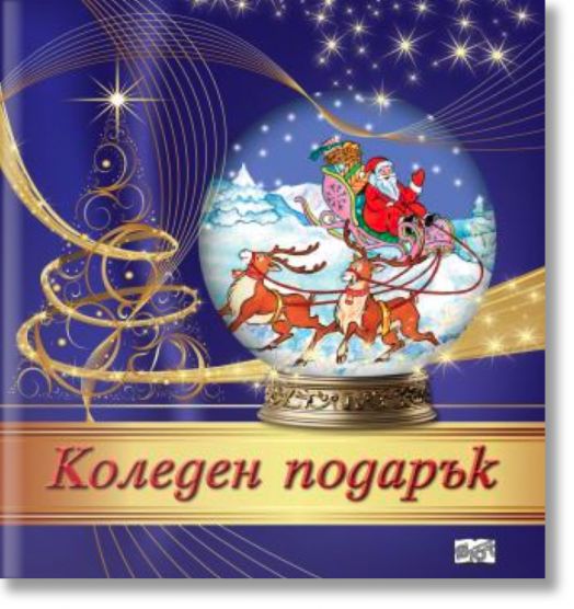 Коледен подарък №25-14, 5-10 години