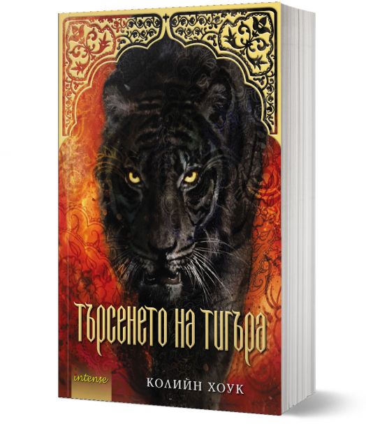 Търсенето на тигъра