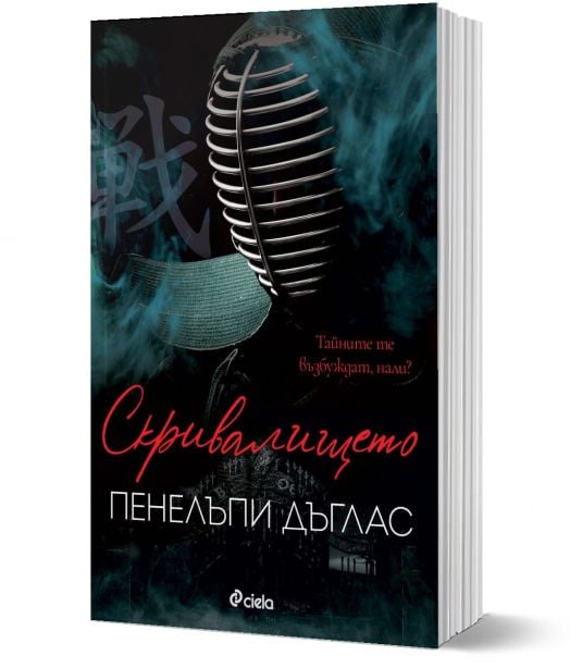 Скривалището