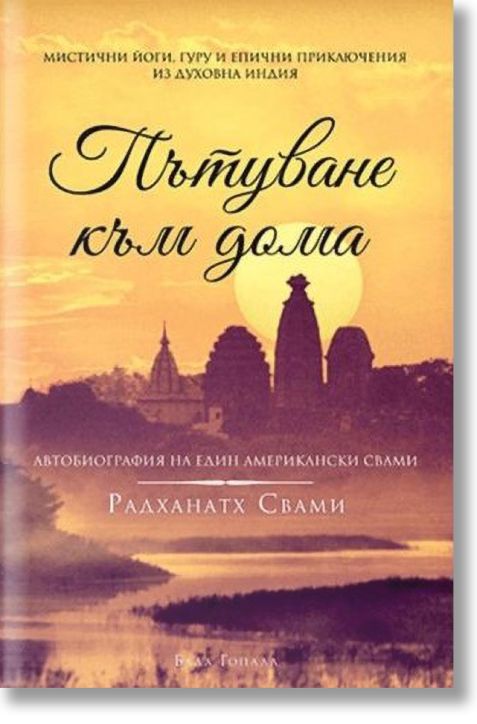 Пътуване към Дома