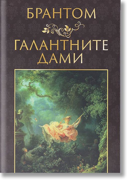 Галантните дами