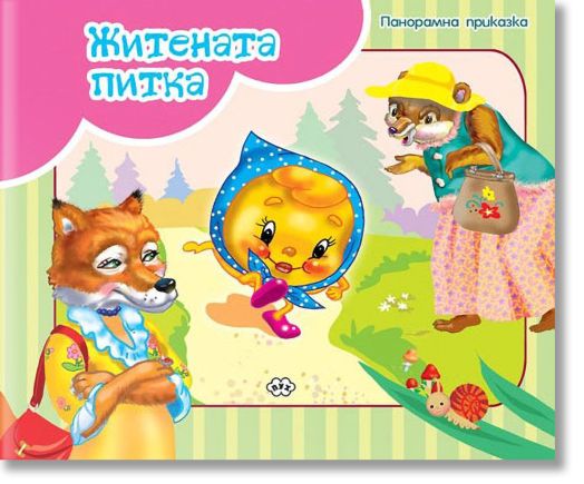 Панорамна приказка: Житената питка