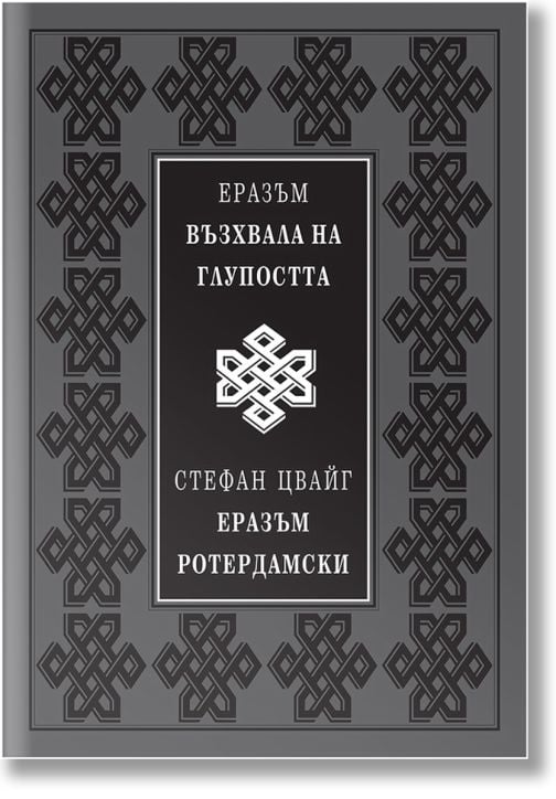 Възхвала на глупостта. Еразъм Ротердамски