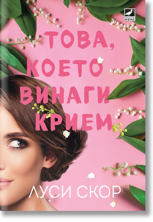 Това, което винаги крием