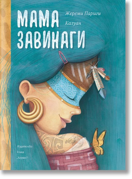 Мама завинаги