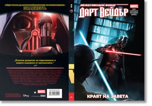 Star Wars: Дарт Вейдър. Тъмен ситски лорд, том 2, Краят на завета