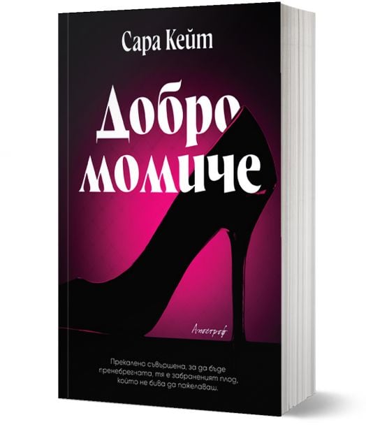 Добро момиче