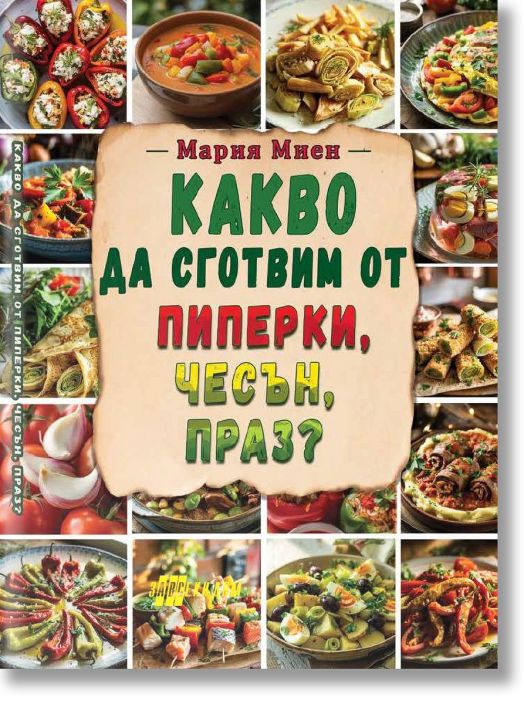 Какво да сготвим от пиперки, чесън, праз
