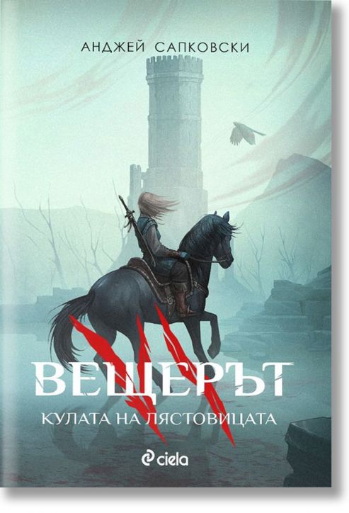 Вещерът: Кулата на лястовицата, ново издание