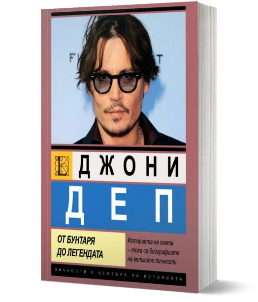 Джони Деп. От бунтаря до легендата