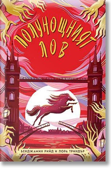 Полунощният лов