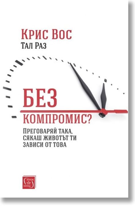 Без компромис? Преговаряй така, сякаш животът ти зависи от това