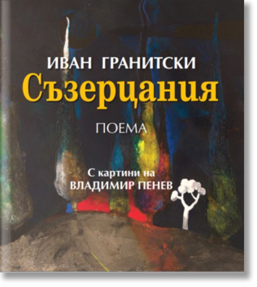 Съзерцания