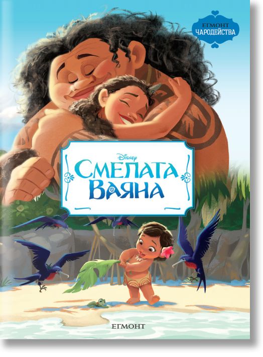 Чародейства: Смелата Ваяна